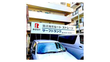 鵠沼海岸（藤沢市）の店舗写真1
