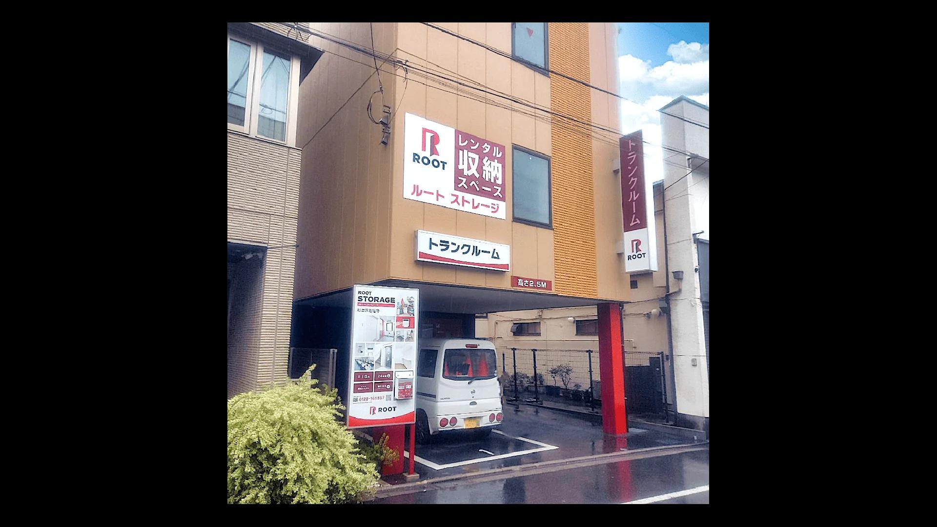 杉並区善福寺（杉並区）の店舗写真1