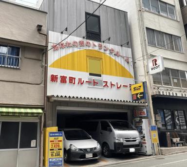 新富町（中央区）の店舗写真1