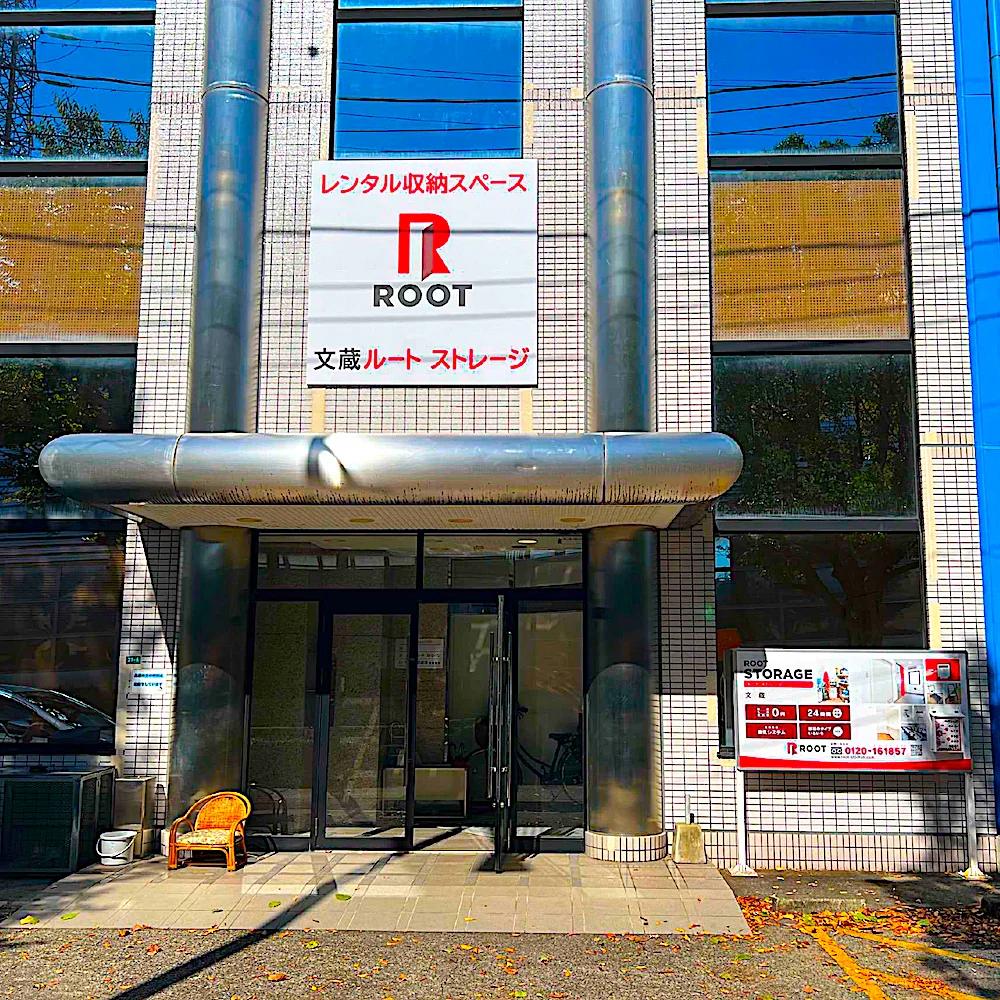 文蔵(さいたま市南区)の店舗写真1