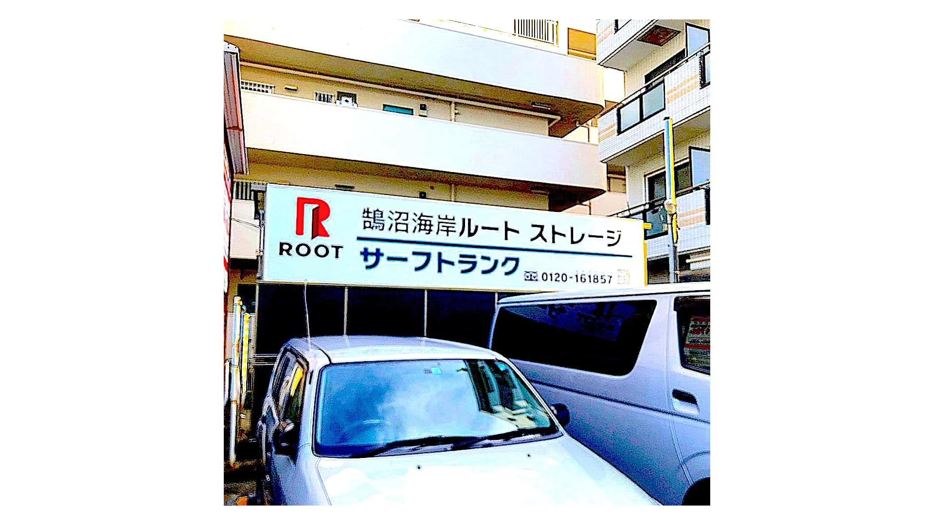 鵠沼海岸(藤沢市)の店舗写真1