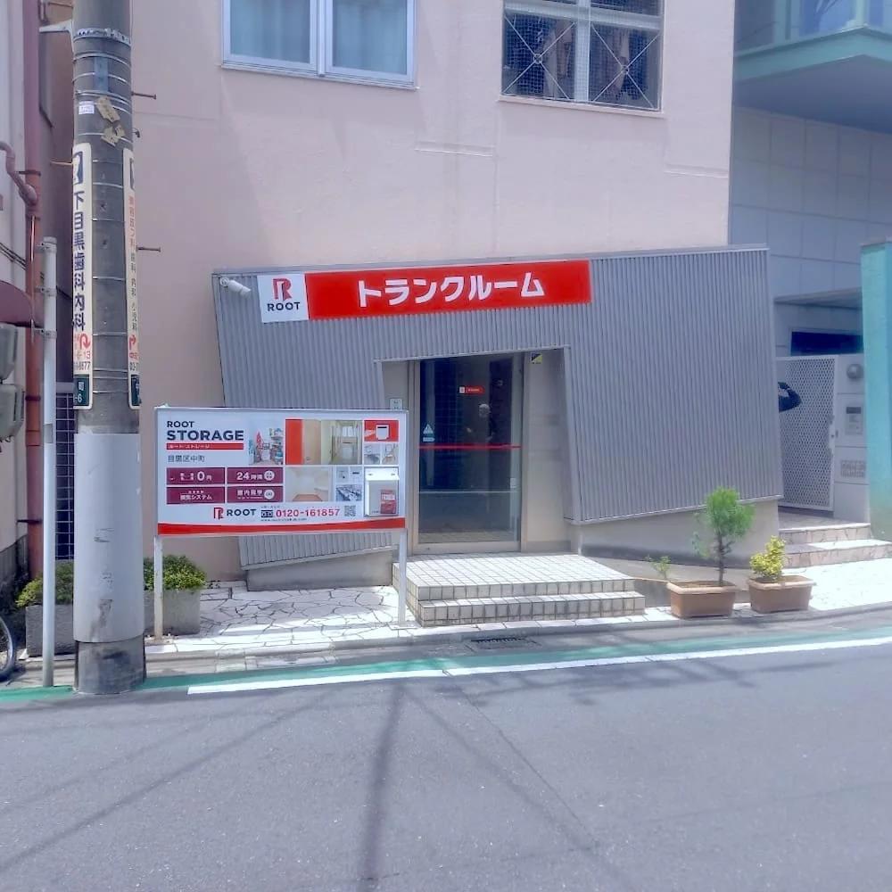 目黒区中町(目黒区)の店舗写真1