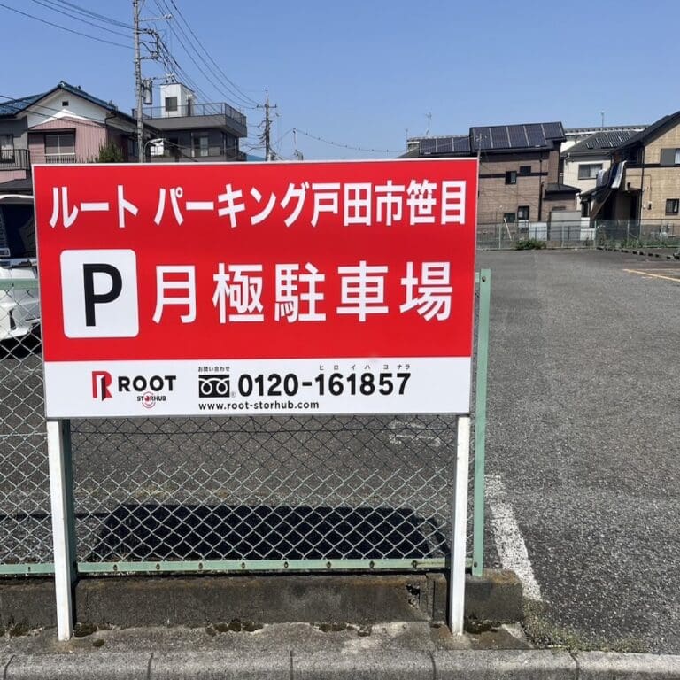 2.外観_11111_4戸田市笹目ルート パーキング