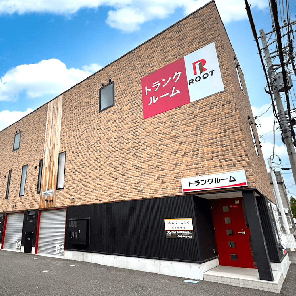 戸田市新曽ルートストレージ | トランクルームならルート