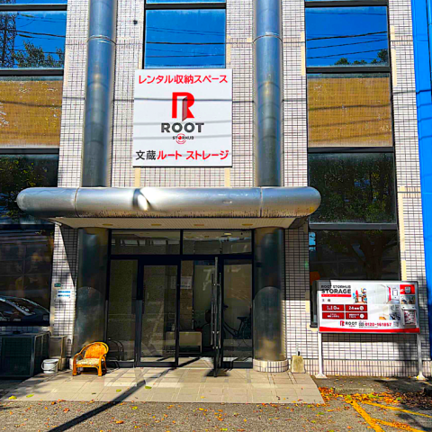 2.外観_18261_1文蔵ルートストレージ