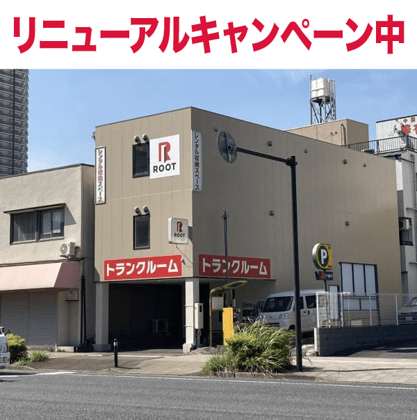新子安リニューアルキャンペーン